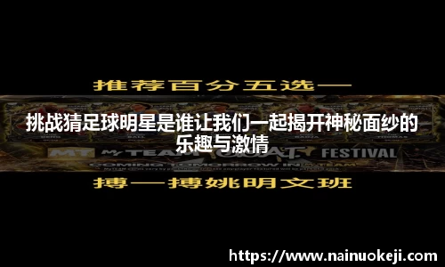 挑战猜足球明星是谁让我们一起揭开神秘面纱的乐趣与激情
